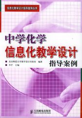 中学化学信息化教学设计指导案例