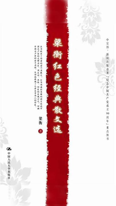 梁衡红色经典散文选