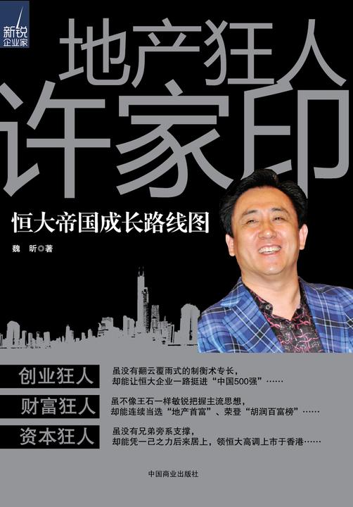 地产狂人许家印