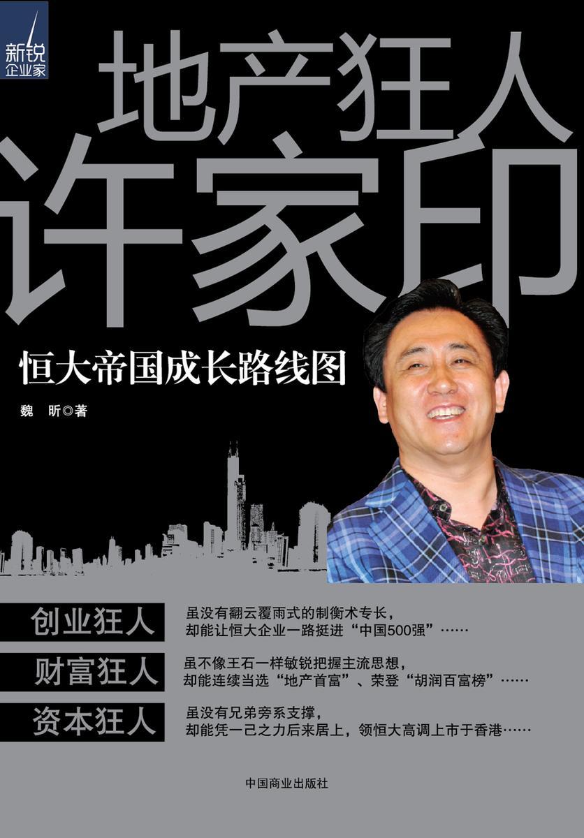 地产狂人许家印