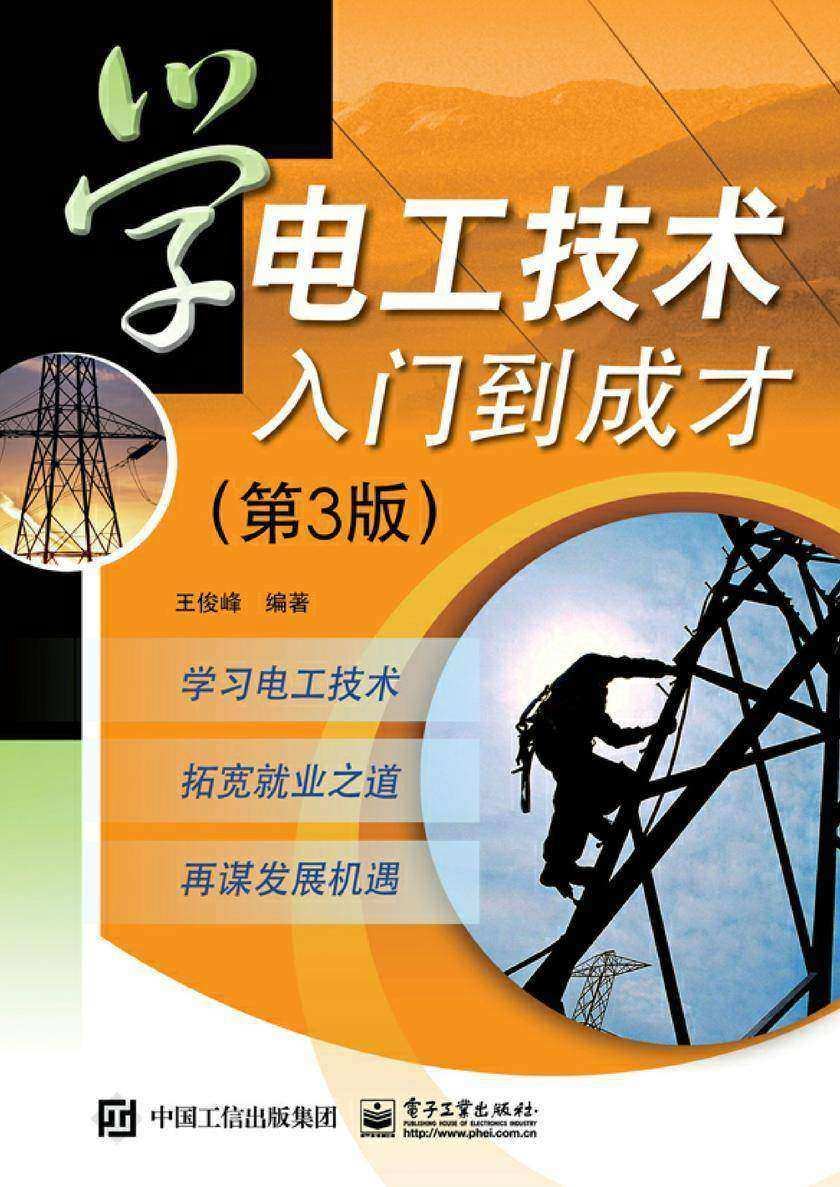 学电工技术入门到成才(第3版)