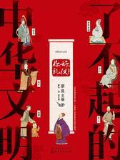 了不起的中华文明——你好，礼仪！