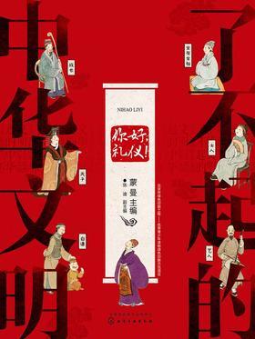 了不起的中华文明——你好,礼仪!