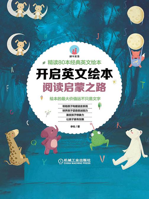 开启英文绘本阅读启蒙之路——精读80本经典英文绘本