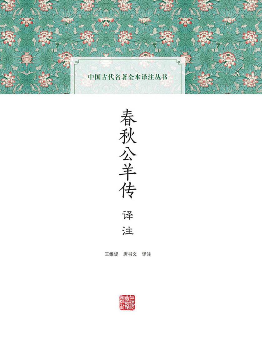 春秋公羊传译注