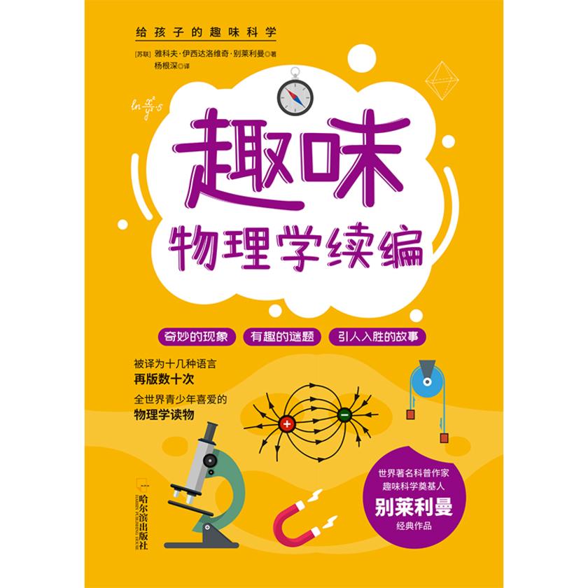 给孩子的趣味科学:趣味物理学续编