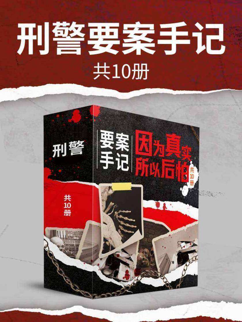刑警要案手记:因为真实,所以后怕(共10册)