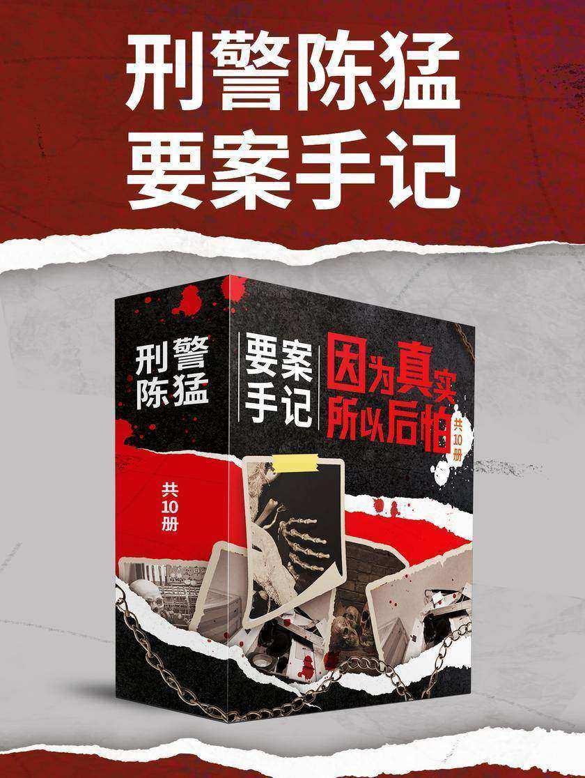 刑警陈猛要案手记:因为真实,所以后怕(共10册)