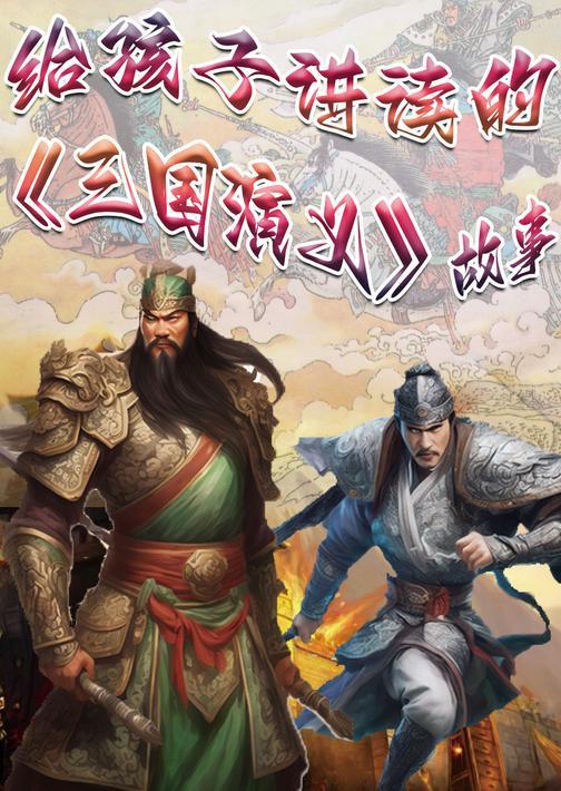 给孩子讲读的《三国演义》故事