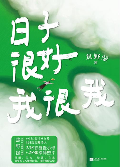 日子很好,我很我