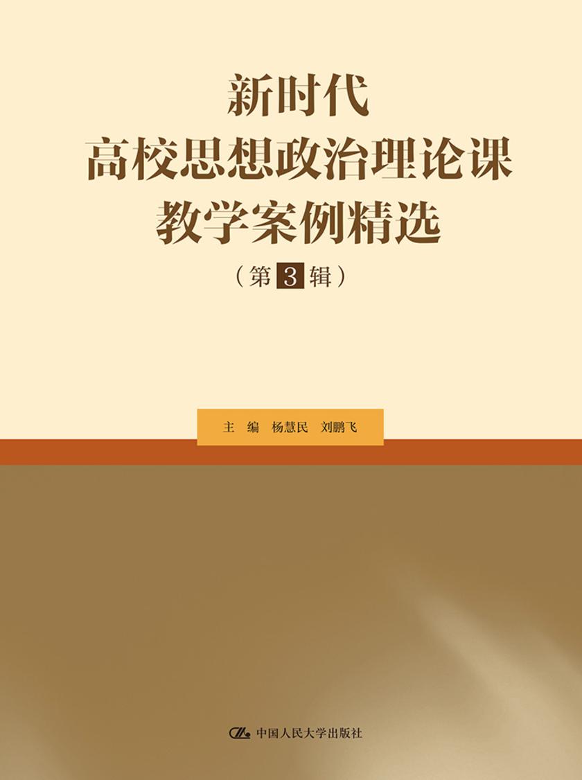 新时代高校思想政治理论课教学案例精选(第3辑)