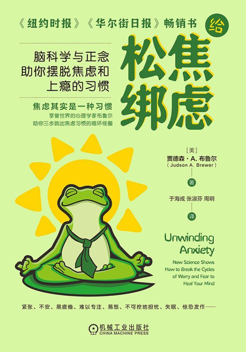 给焦虑松绑:脑科学与正念助你摆脱焦虑和上瘾的习惯
