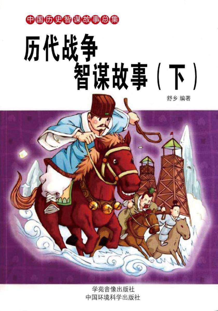 历代战争智谋故事(下)