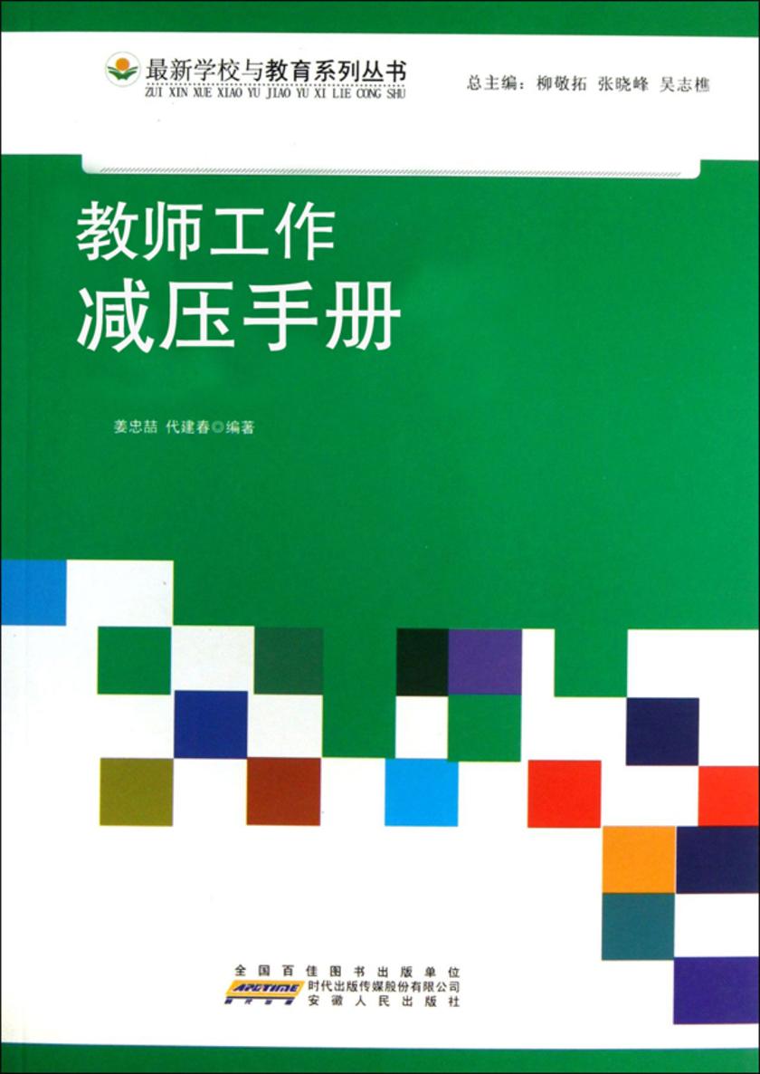 教师工作减压手册