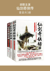 胡歌主演：仙剑奇侠传(套装共3册)(奇幻经典之作)