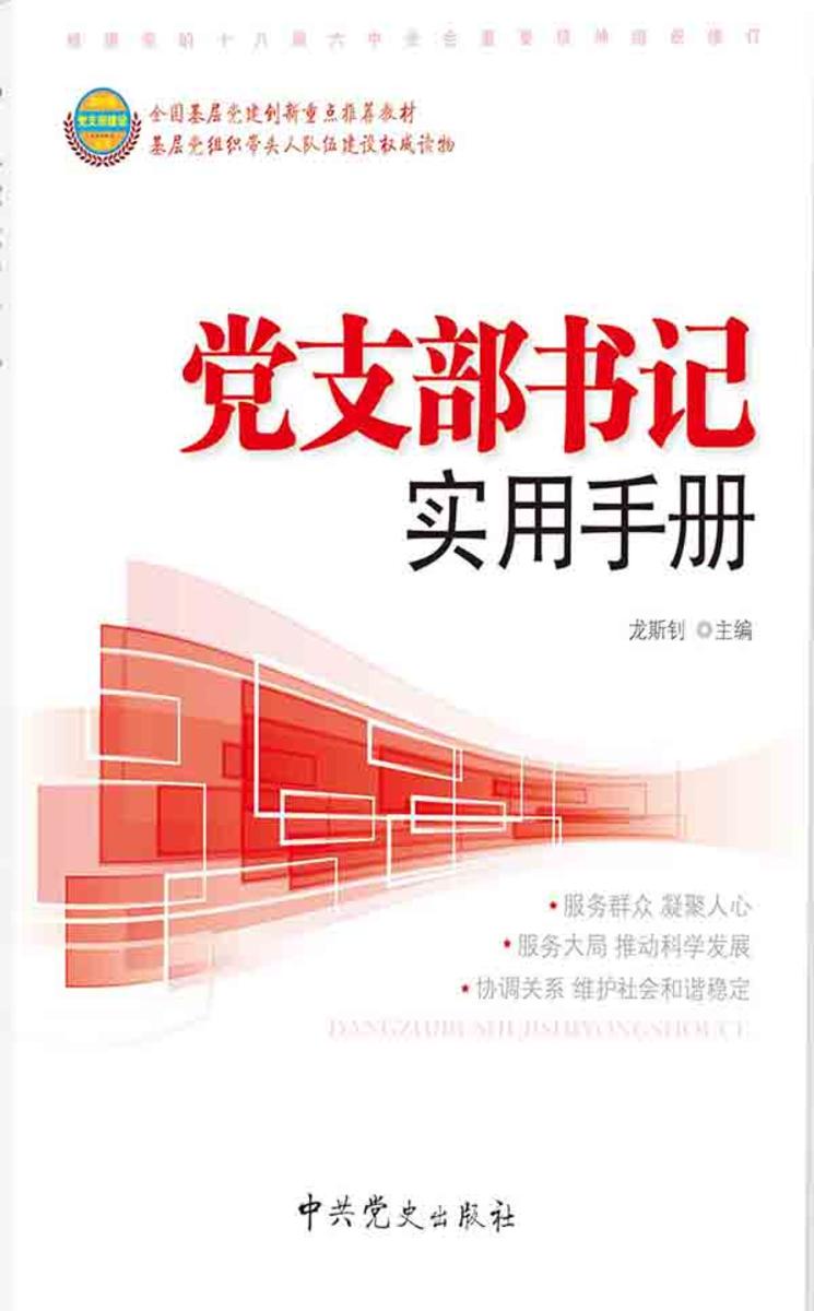 党支部书记实用手册2017