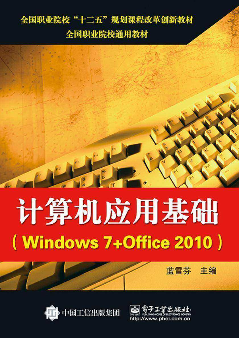 计算机应用基础(Windows 7+Office 2010)