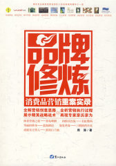 品牌修炼--消费品营销重案实录(试读本)