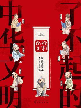 了不起的中华文明——你好,文学!