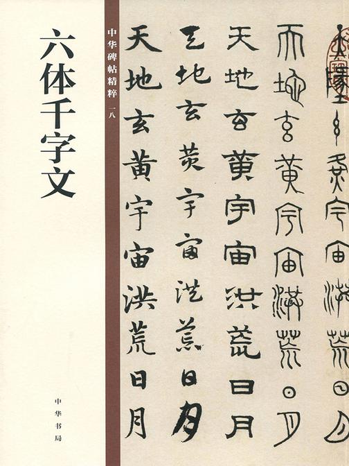 六体千字文--中华碑帖精粹