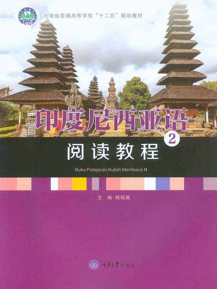 印度尼西亚语阅读教程2