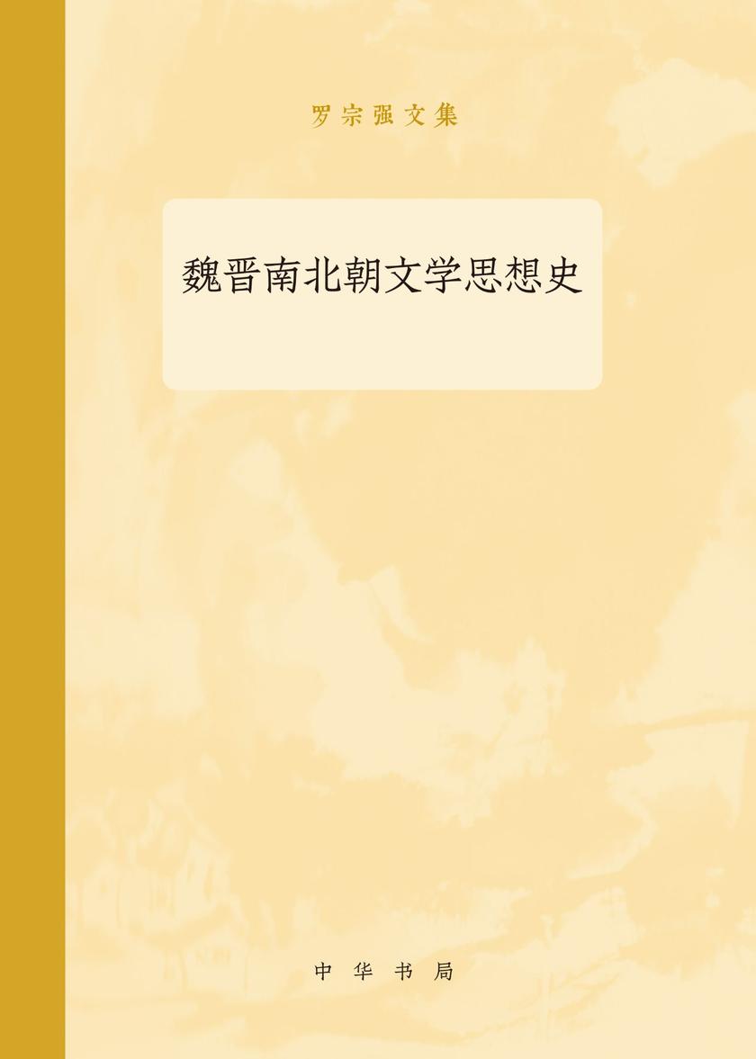 魏晋南北朝文学思想史--罗宗强文集  中华书局出品