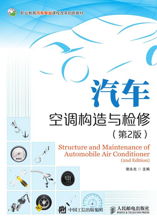 汽车空调构造与检修(第2版)
