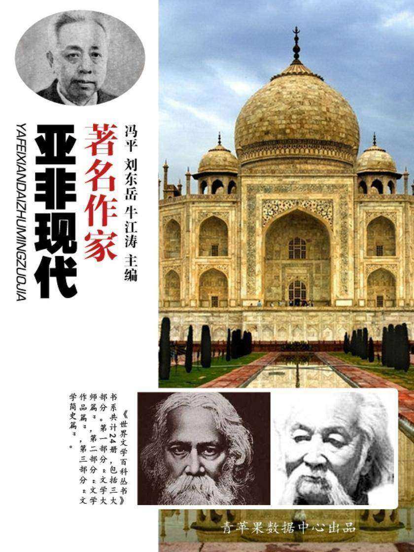 亚非现代著名作家