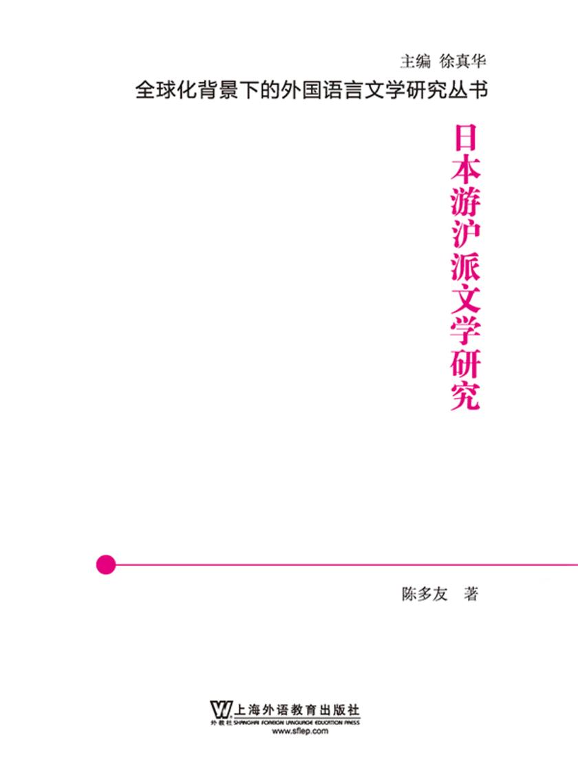 全球化背景下的外国语言文学研究丛书:日本游沪派文学研究