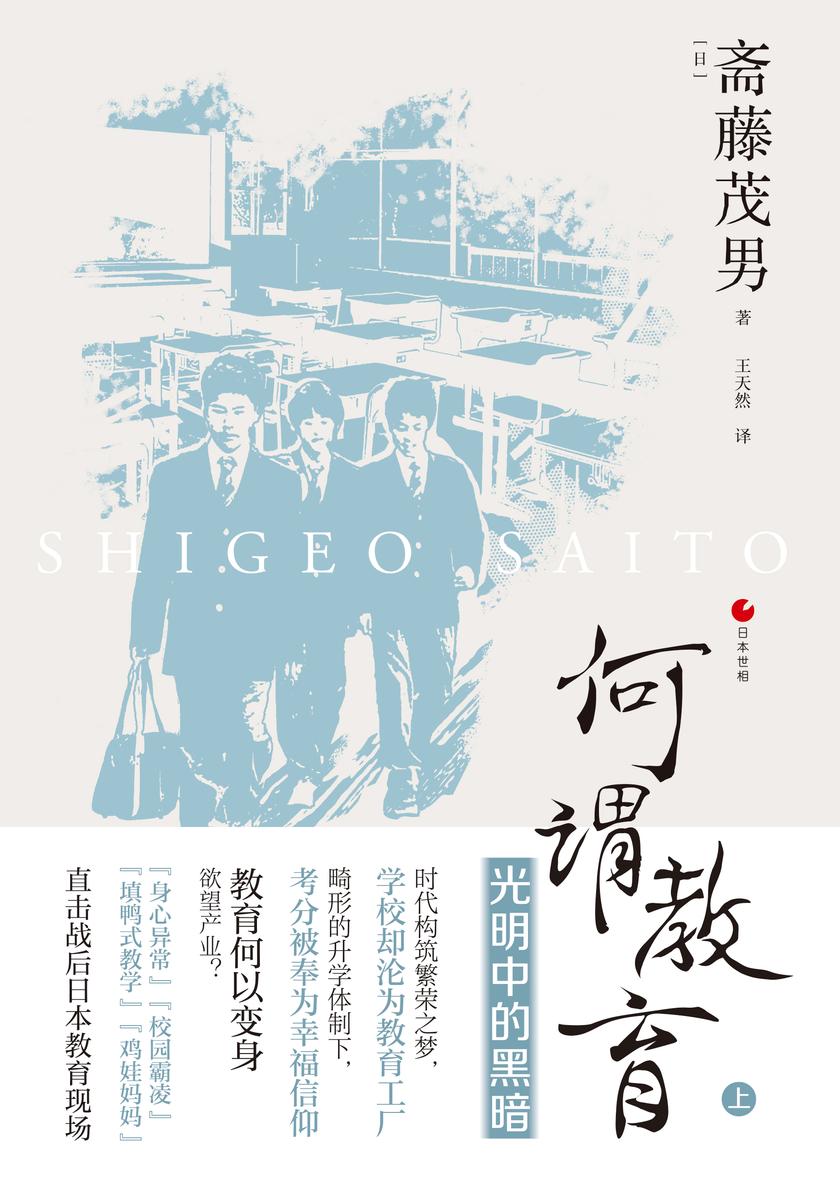 何谓教育:光明中的黑暗(日本世相系列)