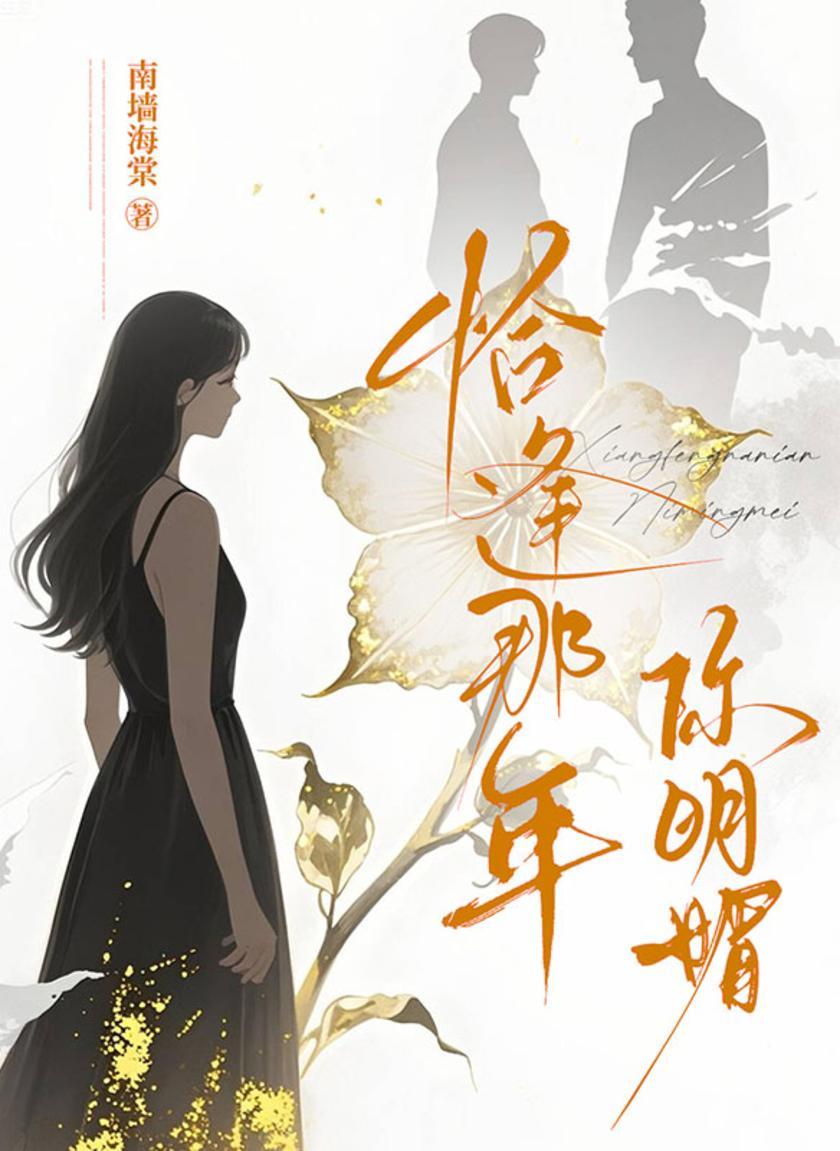 恰逢那年你明媚