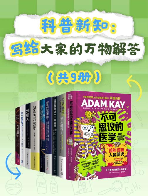 科普新知:写给大家的万物解答(共9册)