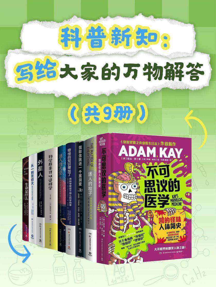 科普新知:写给大家的万物解答(共9册)