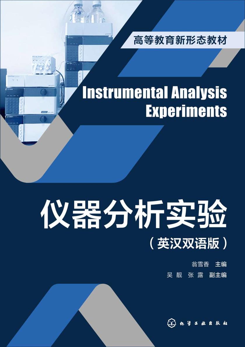 仪器分析实验(英汉双语版)