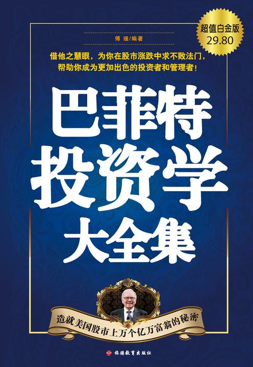 巴菲特投资学大全集(超值白金版)