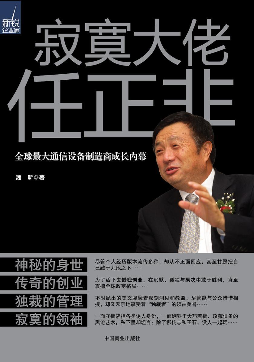 寂寞大佬任正非