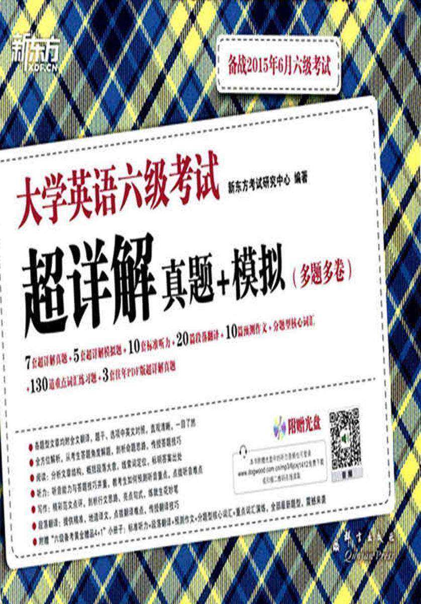 (15上)大学英语六级考试超详解真题+模拟