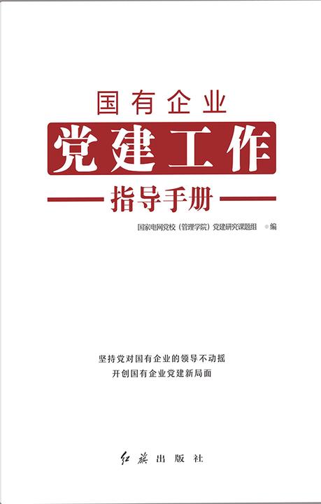 国有企业党建工作指导手册