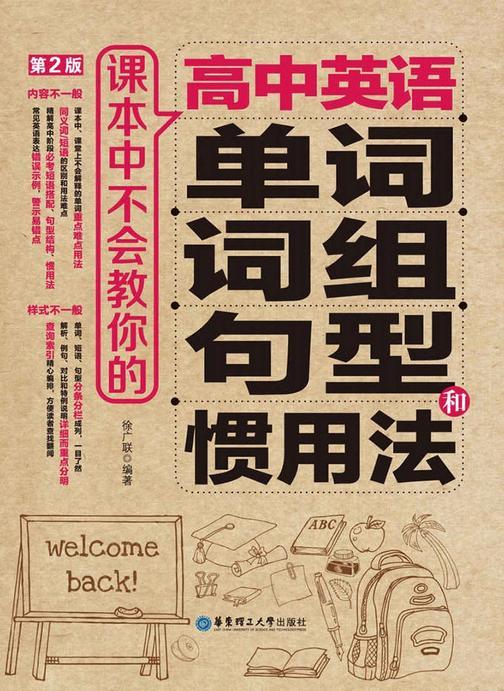 课本中不会教你的高中英语单词、词组、句型和惯用法(第2版)