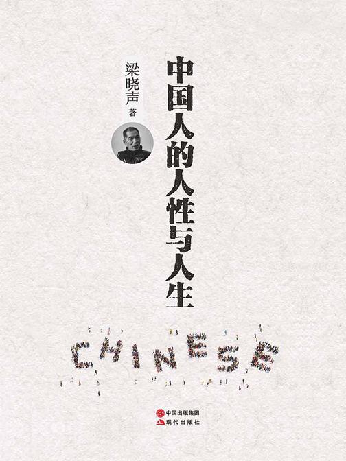 中国人的人性与人生