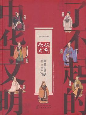 了不起的中华文明——你好,大师!