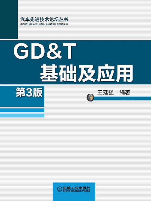 GD&T 基础及应用 第3版
