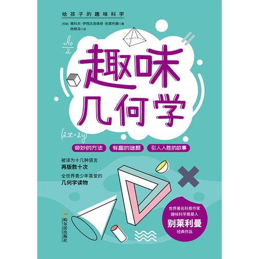 给孩子的趣味科学:趣味几何学
