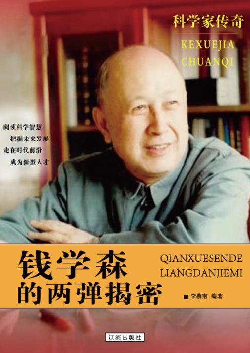 钱学森的两弹揭密