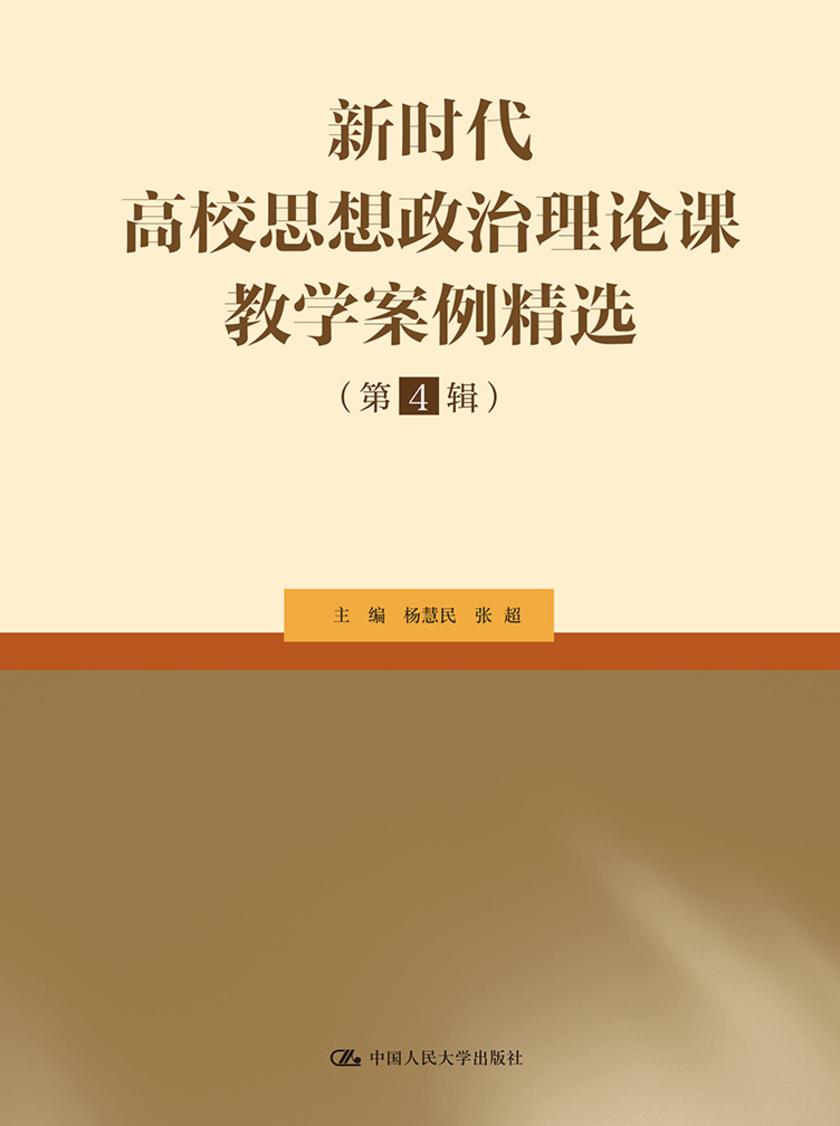 新时代高校思想政治理论课教学案例精选(第4辑)