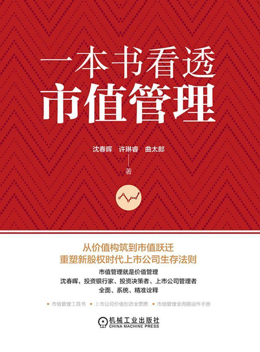 一本书看透市值管理