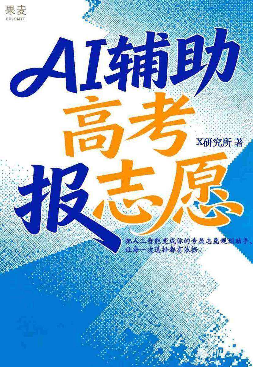 AI辅助高考报志愿