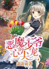 恶魔少爷的心尖宠