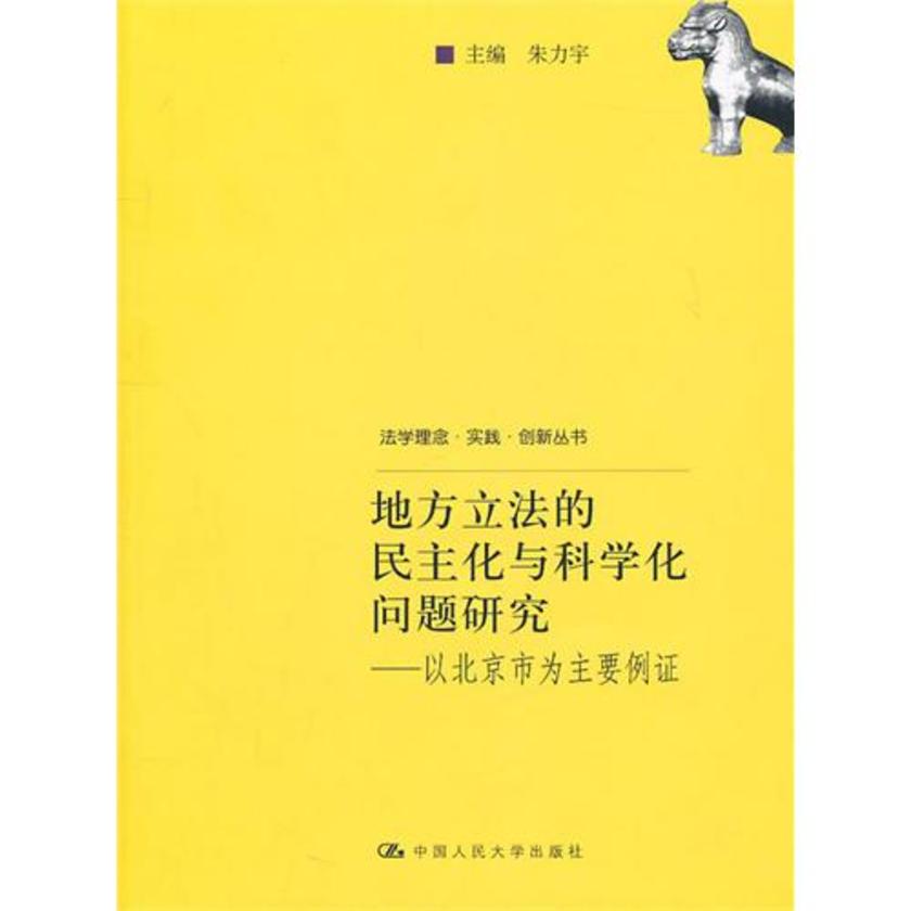 地方产法的民主化与科学代问题研究