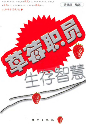 草莓职员生存智慧